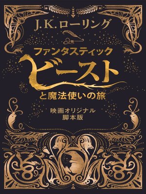 cover image of ファンタスティック・ビーストと魔法使いの旅